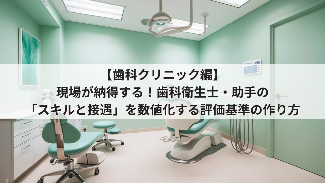 歯科クリニック 人事評価制度 評価基準 歯科衛生士の項目例