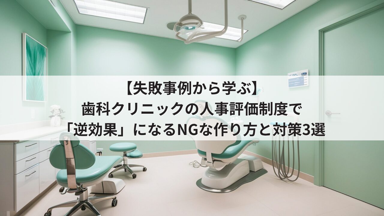 歯科クリニック 人事評価制度の失敗事例 運用のデメリット 歯科衛生士の不満を招くNGな評価基準