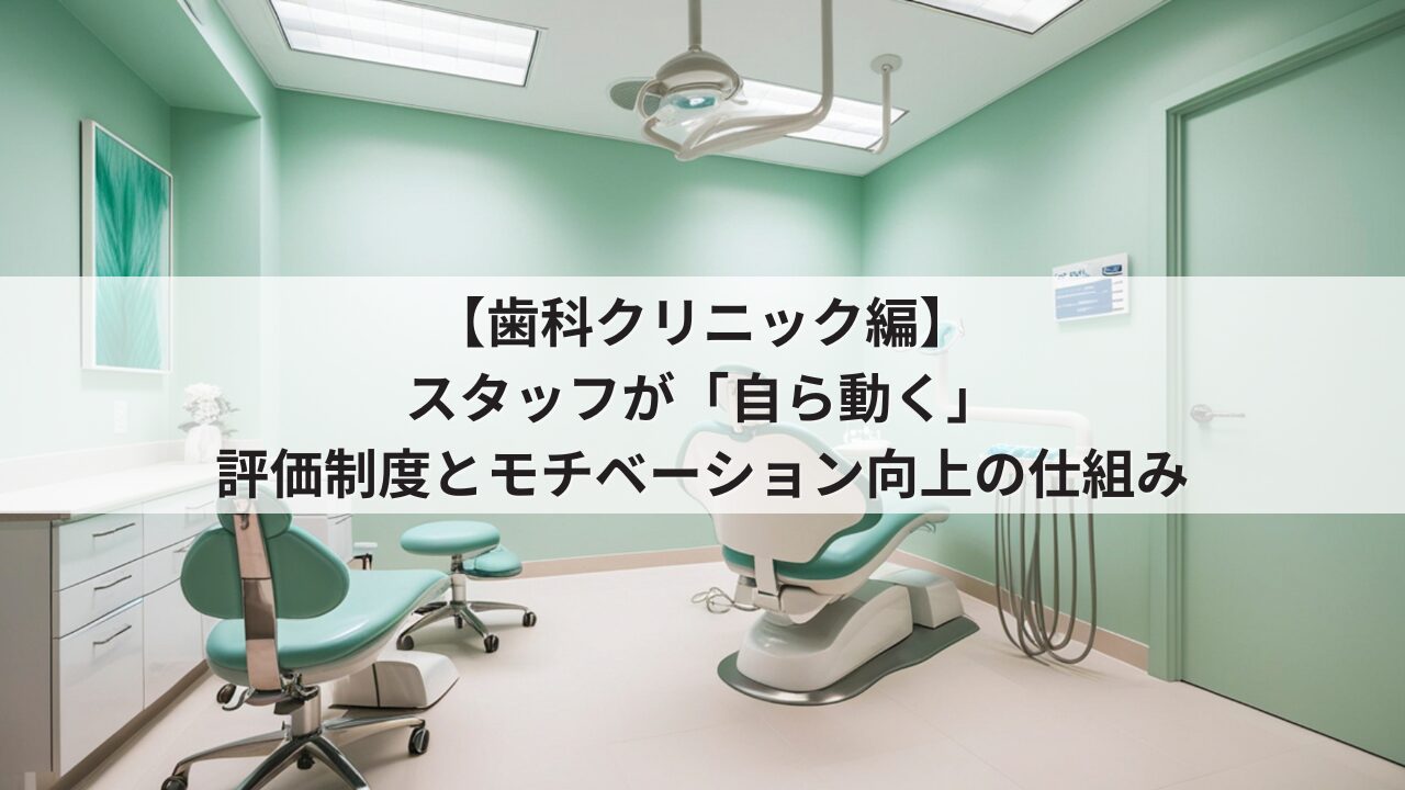 歯科医院 院長の悩み 組織の活性化 歯科衛生士・受付の自発性を促す人事評価シート