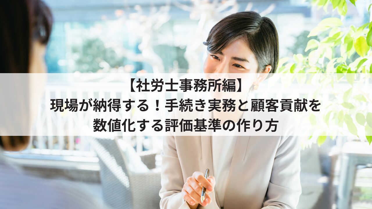 社労士事務所 人事評価制度 評価基準 労務スタッフ・補助者の項目例