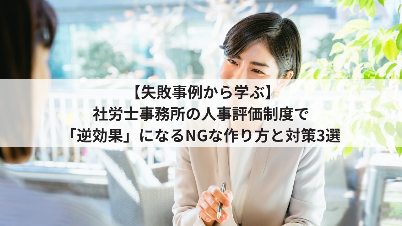 社労士事務所 人事評価制度の失敗事例 運用のデメリット 労務コンサルタントの不満を招くNGな評価基準
