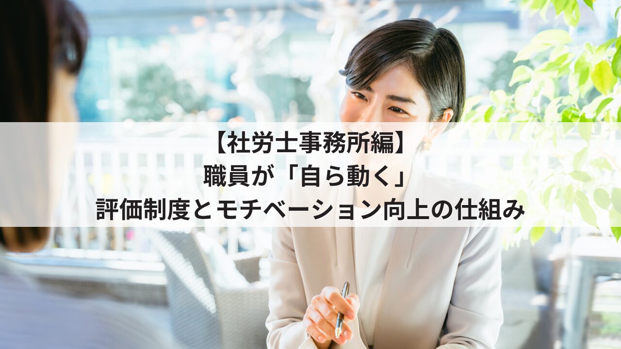 社労士事務所 所長の悩み 組織の活性化 労務スタッフ・社労士補助の自発性を促す人事評価シート