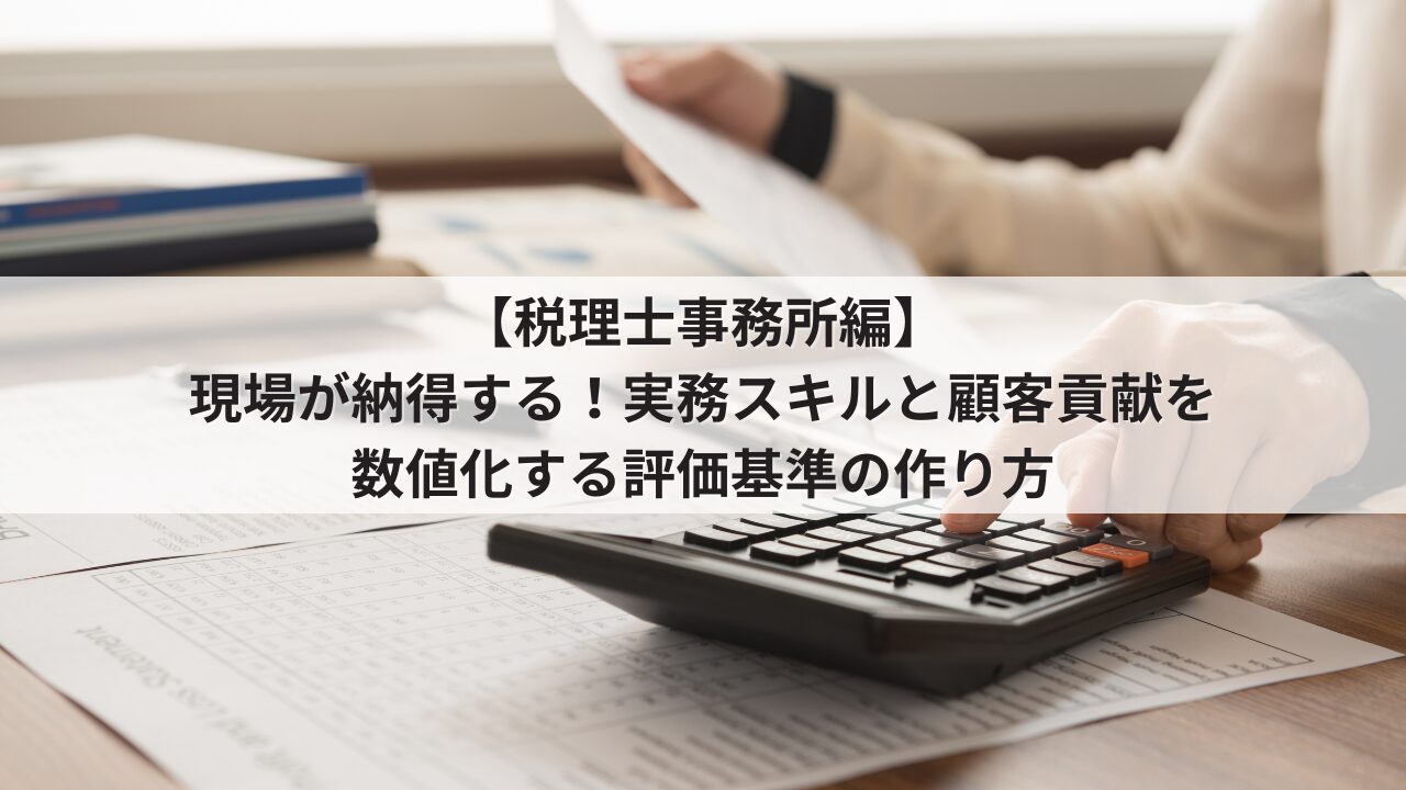税理士事務所 人事評価制度 評価基準 税務スタッフ・科目合格者の項目例