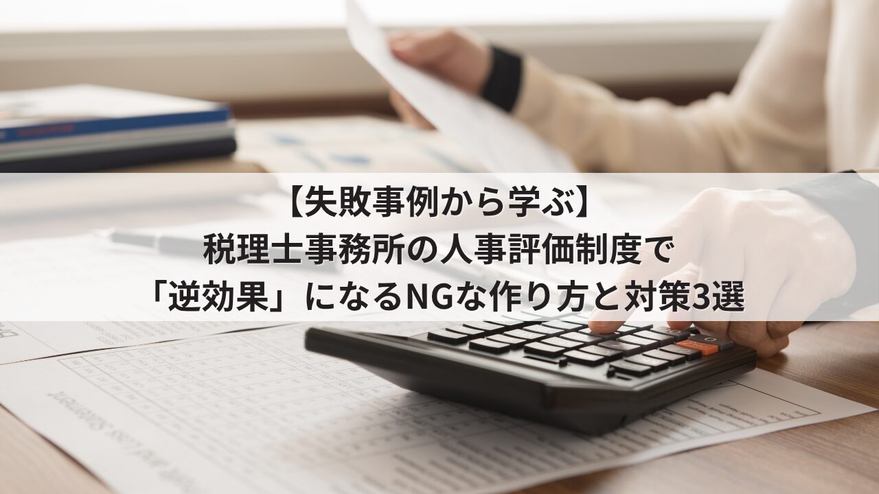 税理士事務所 人事評価制度の失敗事例 運用のデメリット 会計事務所職員の不満を招くNGな評価基準