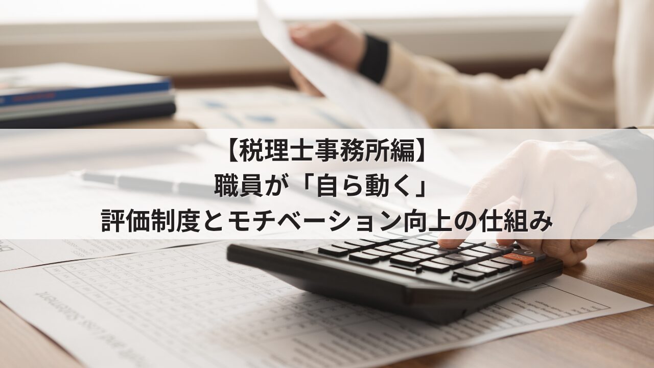 税理士事務所 所長の悩み 組織の活性化 監査担当・税理士補助の自発性を促す人事評価シート