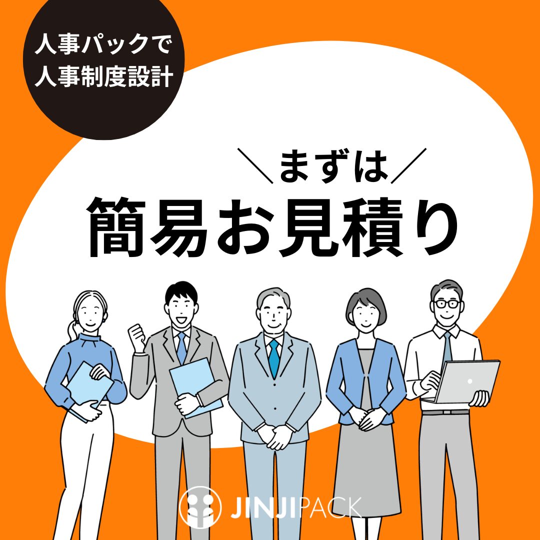 中小企業向け人事評価制度　簡易　料金お見積り　