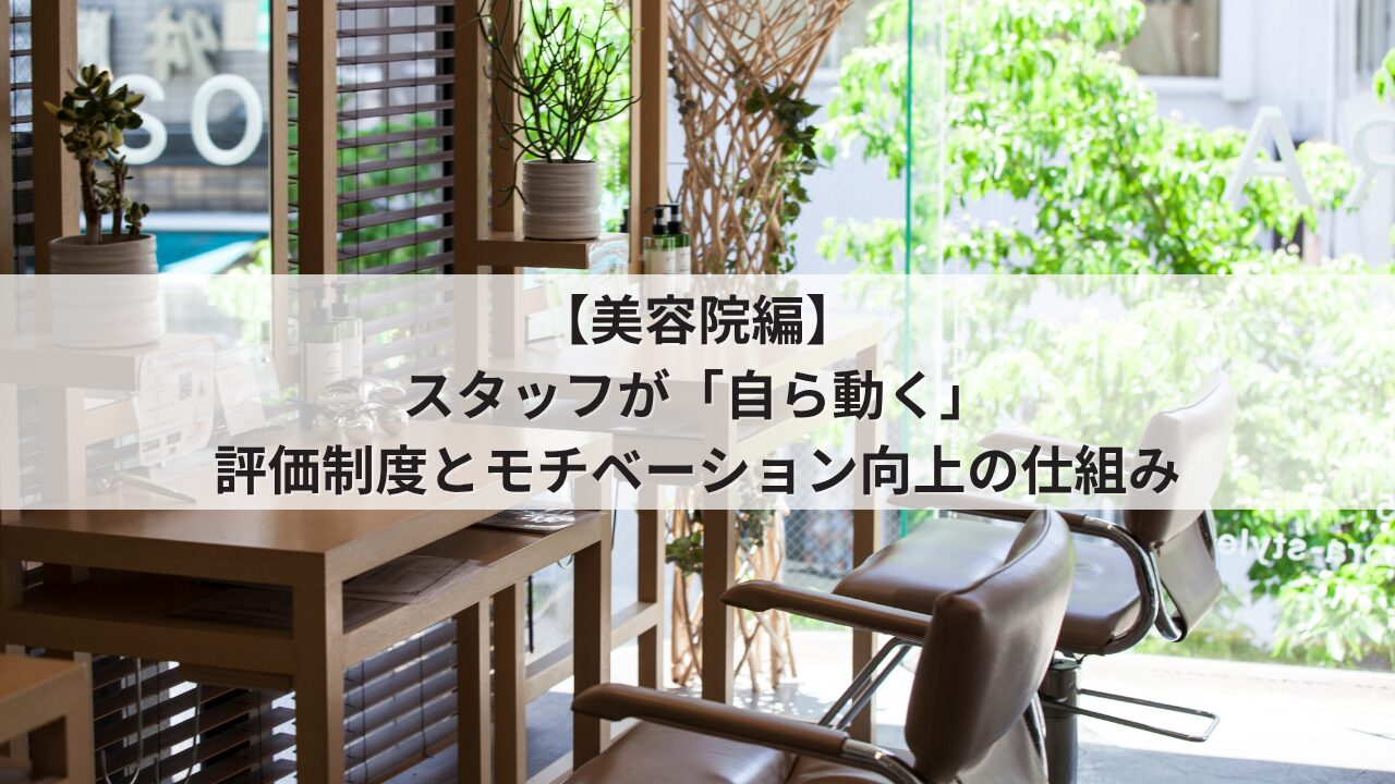 美容院 オーナーの悩み サロンの活性化 スタイリスト・アシスタントの自発性を促す人事評価シート