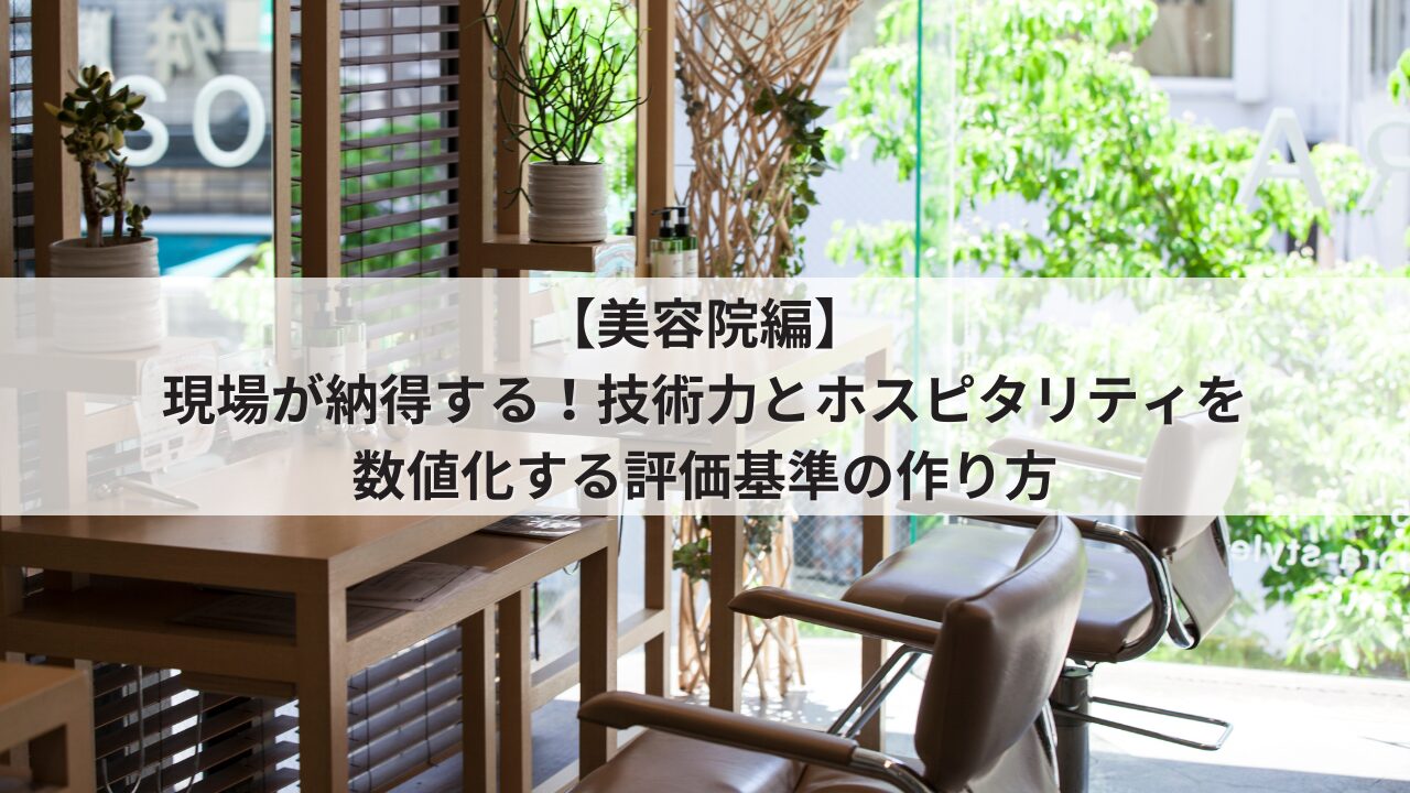 美容院 人事評価制度 評価基準 スタイリスト・アシスタントの項目例