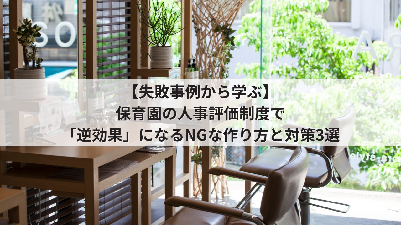 美容院 人事評価制度の失敗事例 運用のデメリット スタイリストの不満を招くNGな評価基準