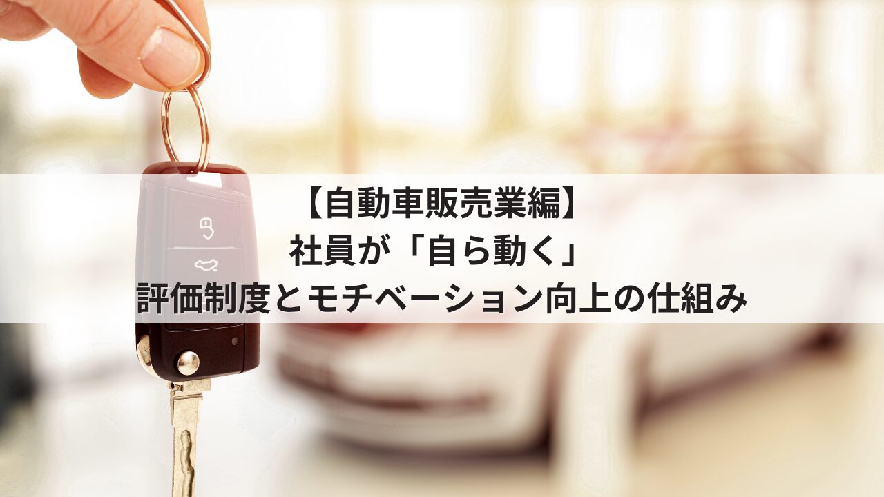 自動車販売業 社長の悩み 組織の活性化 営業・整備士の自発性を促す人事評価シート