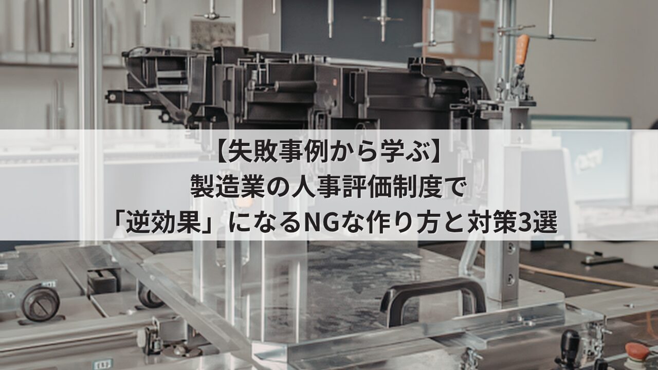 製造業 人事評価制度の失敗事例 運用のデメリット 工場作業員の不満を招くNGな評価基準