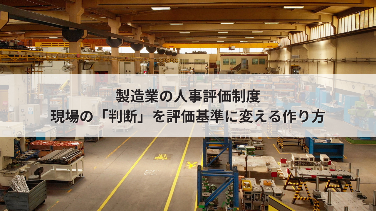 製造業の人事評価制度｜現場の「判断」を評価基準に変える作り方