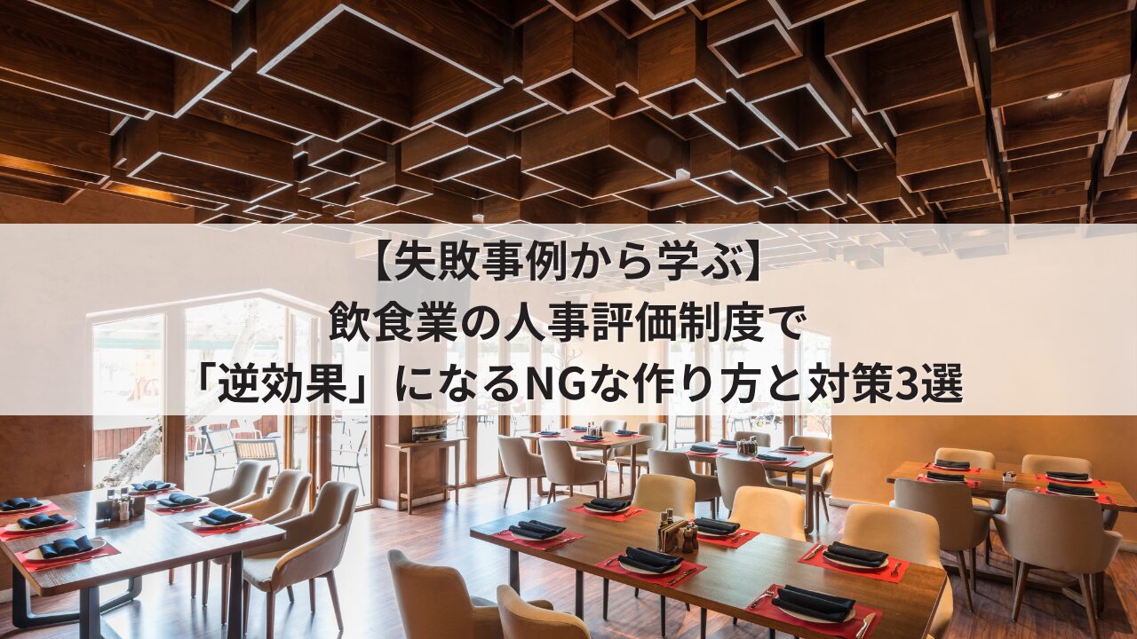 飲食店 人事評価制度の失敗事例 運用のデメリット 店舗スタッフの不満を招くNGな評価基準
