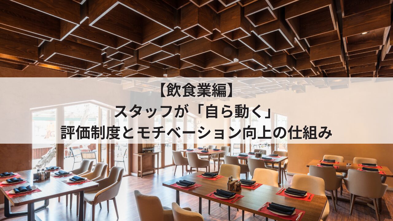 飲食業 オーナーの悩み 店舗改善 ホール・キッチンスタッフの自発性を促す人事評価シート