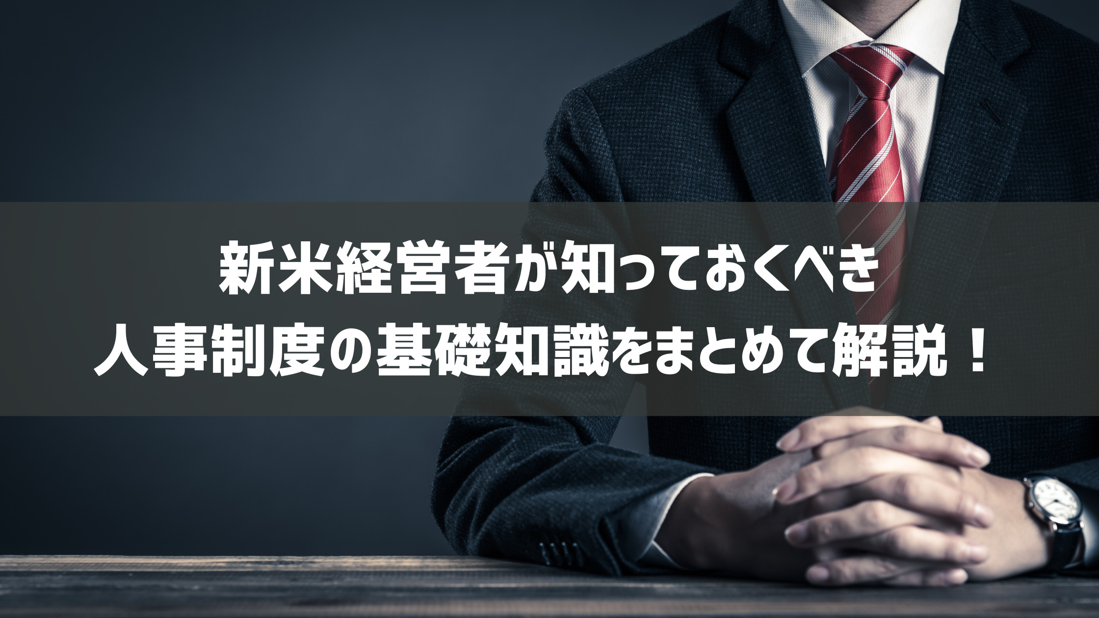 新米経営者が知っておくべき人事制度の基礎知識をまとめて解説！（この