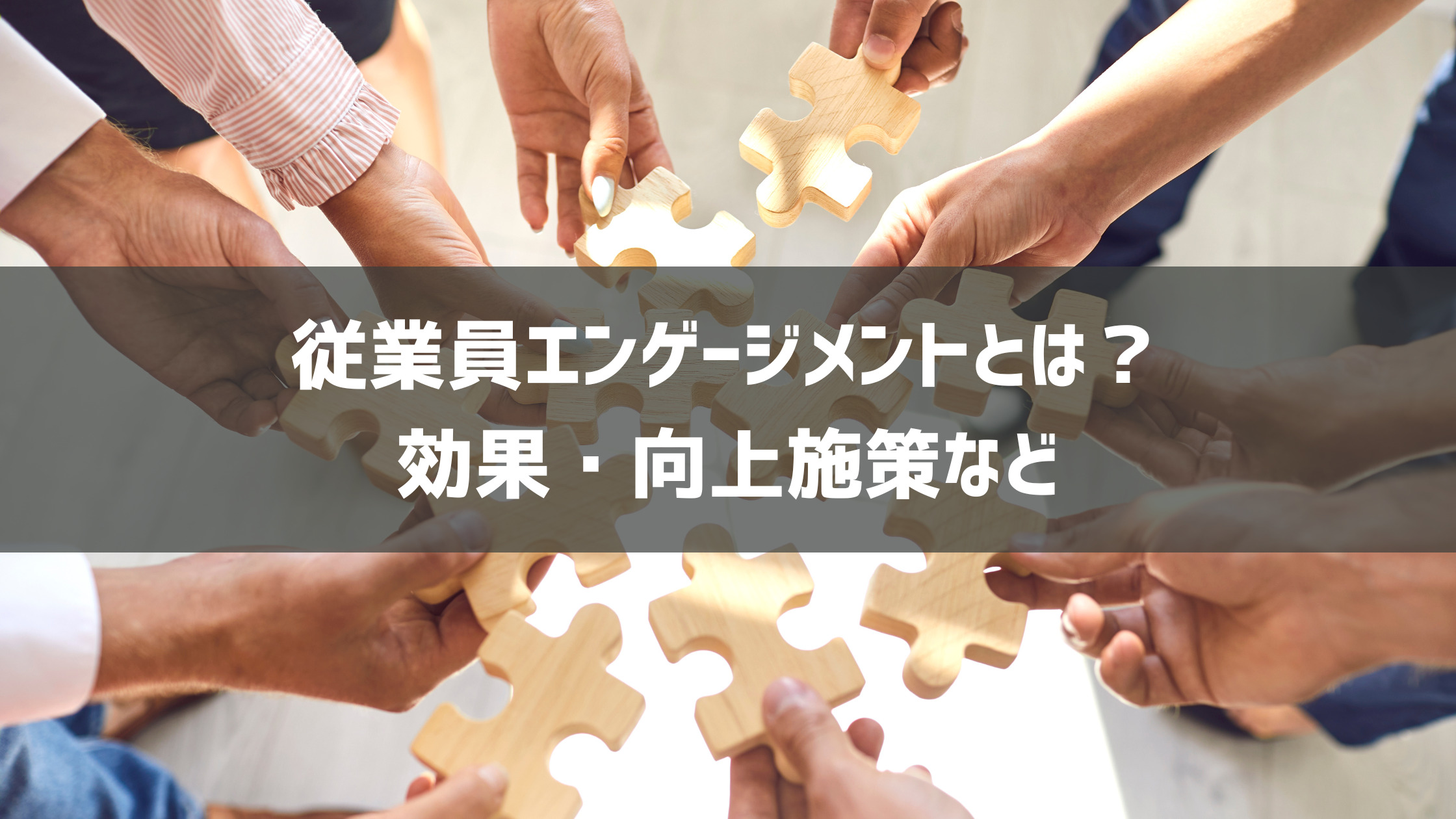 従業員エンゲージメントとは？効果・向上施策など 人事評価制度導入・構築サービス【人事パック】導入実績100件以上｜中小企業経営者向け 8941